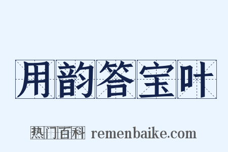 用韵答宝叶是什么意思的图片